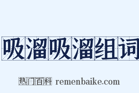 吸溜吸溜组词是什么意思的图片